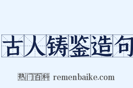 古人铸鉴造句是什么意思的图片